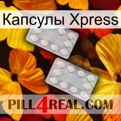 Капсулы Xpress 17